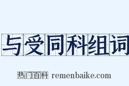 与受同科组词是什么意思的图片
